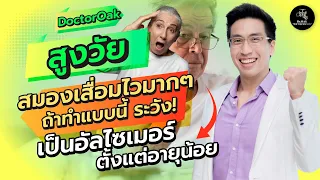 แอลกอฮอล์ดื่มบ่อยๆจะทำให้สมองเสื่อมได้ไหม?