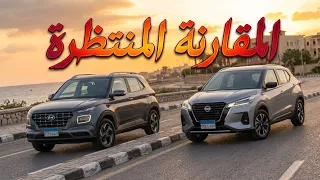 المقارنة المنتظره نيسان ماجنيت ضد هيونداى فينيو