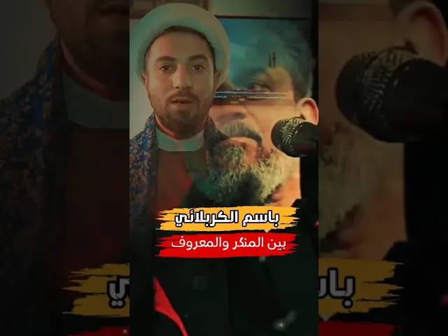 ⁣باسم الكربلائي بين المنكر والمعروف ✋
