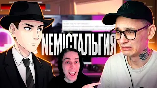 NEMIСТАЛЬГИЯ: Делал он, а стыдно всем! - Реакция