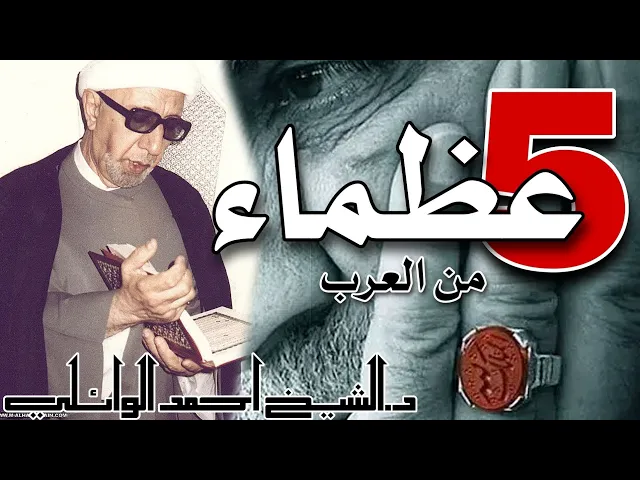 ⁣من هم عظماء العرب ؟ ماهي صفاتهم ؟ || بحث حول العظمة || عميد المنبر الحسيني|| د.الشيخ احمد الوائلي 💙