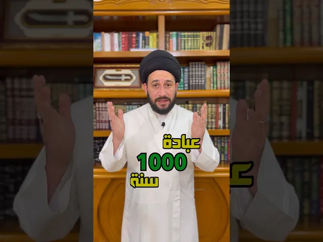 ⁣عبادة 1000 سنة بعمل بسيط جدا