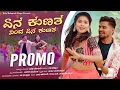 Download Lagu ಏನ ಕುಣತ ನಿಂದ ಏನ ಕುಣತ | Yen Kunata Ninda Yen Kunata Promo  | Balu Belagundi | Janapada Song