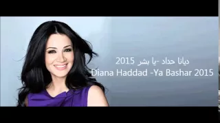 Diana Haddad Ya Bashar 2015 ديانا حداد يا بشر 