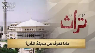 ماذا تعرف عن مدينة المآذن تراث الحلقة 8 