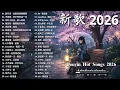 2026 一月新歌 🎶 KKBOX華語單曲排行週榜 | 愛就一個字, 若月亮沒來, 花海, 最偉大的作品, Letting Go|王嘉尔、周興哲、林俊傑、鄧紫棋、周杰倫 🎧 2026超好聽的中文歌單