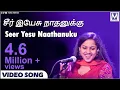 Download Lagu Seer Yesu Naathanuku | NAMO Vol 1 | Beryl Natasha, Clement Vedanayagam  | Tamil Christian Songs