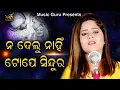 Lagu NA DELU NAHIN TOPE SINDURA//ନ ଦେଲୁ ନାହିଁ ଟୋପେ ସିନ୍ଦୁର//AMRITA NAYAK/N.GURUDATTA//S.CHANDRAKANT