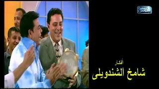 حسين ع الهوا   مقلب النجم حسين الامام في الفنان حسن الاسمر دندنها