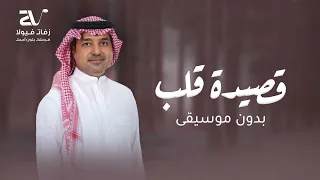 قصيدة قلب بدون موسيقى   راشد الماجد   سحب احترافي دندنها