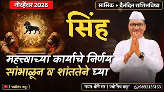 सिंह नोव्हेंबर २०२६ राशिभविष्य - महत्त्वाच्या कार्याचे निर्णय सांभाळून व शांततेने घ्यावे लागतील ...