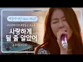 Download Lagu 감미로움의 끝판왕, 소유(SOYOU)의 목소리로 듣는 '사랑하게 될 줄 알았어'♪  | 비긴어게인 오픈마이크
