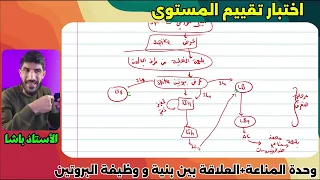 ثالثة ثانوي ✅ تمرينين مناعة ✍️ (تمرين يجمع بين المناعة و العلاقة بسن بنية ووظيفة البروتين)