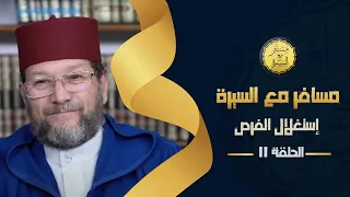 إستغلال الفرص الحلقة 11 مسافر مع السيرة د محمد الخياطي 