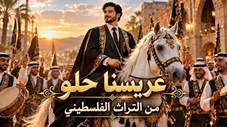عريسنا حلو لا تقولوا عنه أسمر  اجمل اغاني الاعراس الفلسطينية  ترند  اكسبلور                 دندنها
