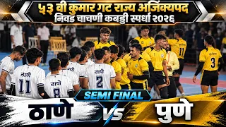 Semi Final π₯π PUNE VS THANE - Maharashtra State Junior Boys Kabaddi Matches 2026