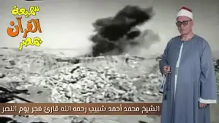الشيخ محمد أحمد شبيب يقرأ و كأنه يستشعر النصر من الله فى قرآن فجر يوم نصر أكت 
