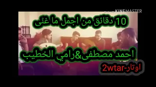 رامي الخطيب  احمد مصطفى     دقائق من اجمل ما غن وا الجزء الأول   دندنها