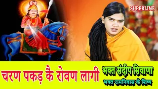 JAHARVEER GOGA BHAJAN || चरण पकड़ कै रोवण लागी || CHARAN PAKAD KE ROVAN LAGI  || SANDEEP SIWANA ||