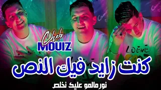 Cheb Mouiz كنت زايد فيك النص Kent Zayed Fik Nos ( MUSIC AUDIO ) 2025