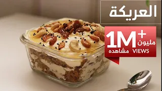 طريقة عمل العريكة 