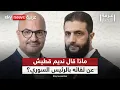 Download Lagu ماذا قال نديم قطيش عن لقائه بالرئيس السوري أحمد الشرع؟ | #غرفة_الأخبار