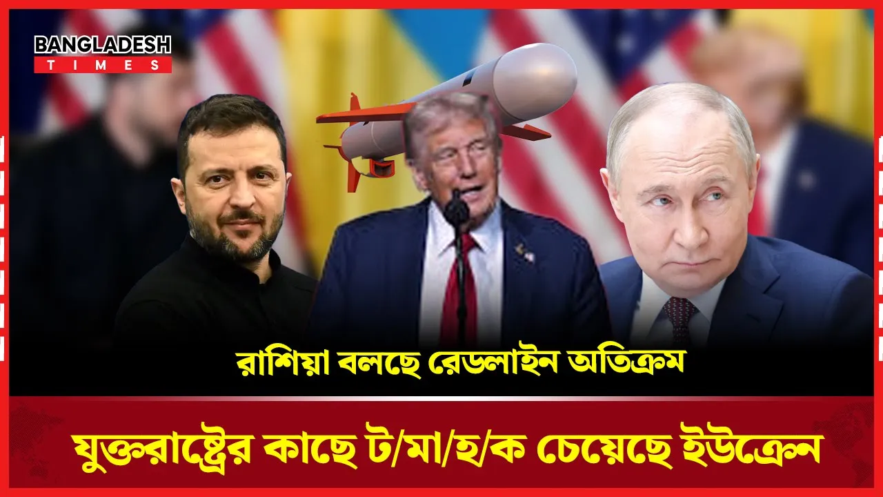 ইউক্রেনের টমাহক চাওয়ায় রাশিয়ার রেডলাইন শঙ্কা