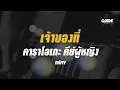 เจ้าของที่ - mirrr cover by Guide acoustic คาราโอเกะ กีต้าร์ คีย์ผู้หญิง