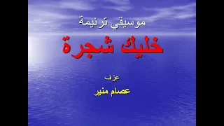 موسيقي ترنيمة خليك شجرة 