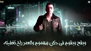 جديد حسن شاكوش     ايام الفرح بقيت قليله  وحتى البخت نيله   دندنها