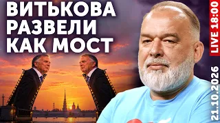 Витькова в Питере развели как мост. Рубио секретно обвинил Путина в геноциде. Трамп буйно помешался
