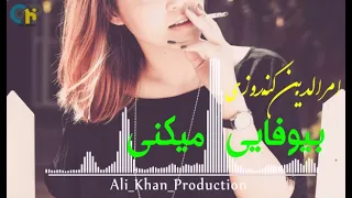 امرالدین کندوزی بی وفایی میکنی از من جدایی میکنی 