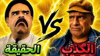 عائلة طمطم _الحقيقة الجزء الرابع 4