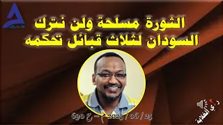الثورة مسلحة ولن نترك السودان اثلاث قبائل تحكمه 25 06 2025 م ح 690 