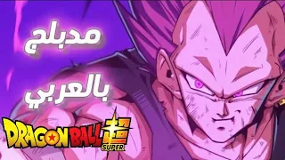 مشهد تحول فيجيتا إلى الغرور الفائق دراغون بول سوبر مدبلج بالعربي الفيديو الأصلي 