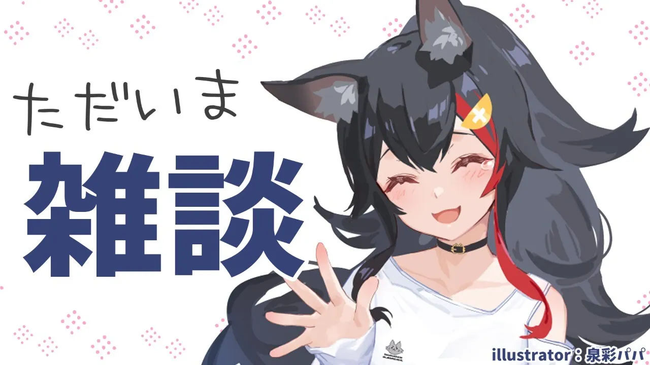 ただいま雑談