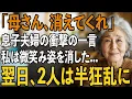 Download Lagu 「お義母さん消えてほしい」私の誕生日に言い放った息子夫婦の衝撃の一言。その夜、私は静かに微笑み家を出た→翌日、全てを失った2人は半狂乱に【シニアライフ】【60代以上の方へ】