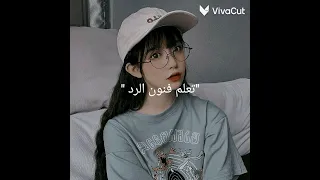 تعلم فنون الرد اذا حد قال لك 