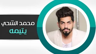محمد الشحي    يتيمه  النسخة الأصليه         دندنها