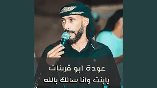 يابنت وانا سالك بالله 