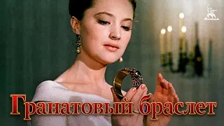 Гранатовый браслет (1964) — Абрам Роом | драма | Мосфильм 4K