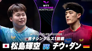 【1回戦】松島輝空 vs チウ・ダン|WTTチャンピオンズモンペリエ2026 男子シングルス