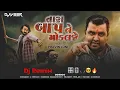 Download Lagu તારા બાપ ને મોકલજે 2024 New song - Pravin Luni Tara Baap Ne Mokal Je || DJ Remix || DJ VEER AMBALI