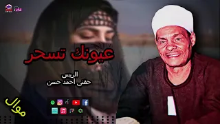الريس حفنى احمد حسن موال عيونك تسحر اجمل مواويل صعيدية 