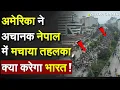 Download Lagu Nepal protest Latest Update: अमेरिका ने अचानक नेपाल में मचाया तहलका, क्या करेगा भारत !US Vs China