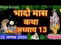 Download Lagu भादो मास कथा - अध्याय 13 || Bhado Maas Ki Katha Day 13 || Bhado mahatmya adhyay 13