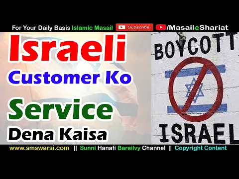 Israeli Product ka Boycott Karna Kaisa | Israeli Customer Ko Service Dena Kaisa | #BoycottIsrael