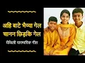 Download Lagu Ahi baate bhaiyya gel he- Maithili Thakur,Rishav Thakur and Ayachi Thakur