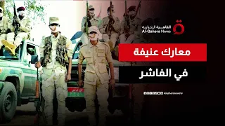 صراع بلا هوادة في الفاشر معارك جديدة بين الجيش والدعم السريع 