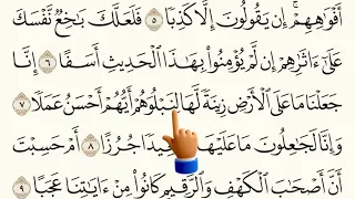سورة الكهف - الآيات من ٦ ل٩ -Surah AL-kahf 